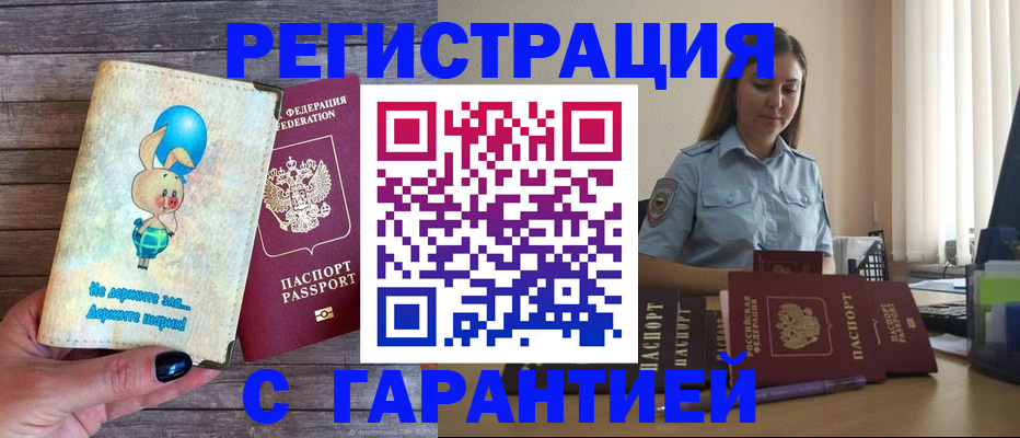 купить прописку в Камне-на-Оби