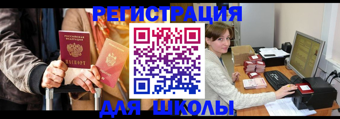 регистрация для школы в Камне-на-Оби